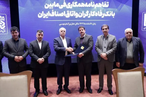 تفاهم‌نامه همکاری بانک رفاه کارگران و اتاق اصناف ایران امضاء شد
