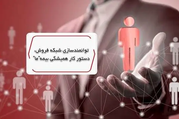 توانمندسازی شبکه فروش، دستور کار همیشگی بیمه ما
