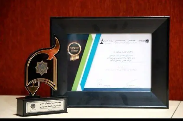 مقام‌آوری گل‌گهر در جشنواره انتشارات روابط عمومی کشور
