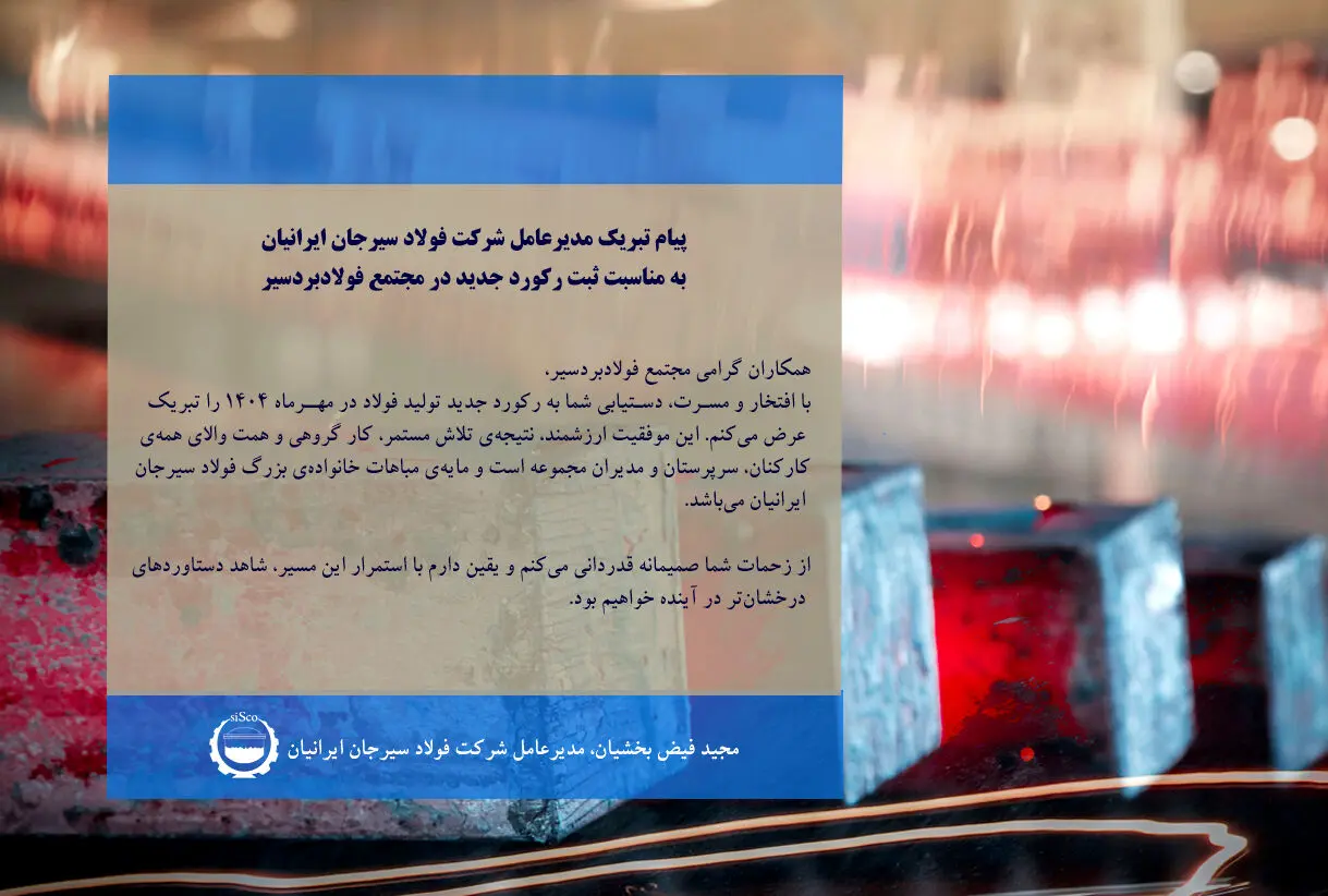 پیام تبریک مدیرعامل شرکت فولاد سیرجان ایرانیان به مناسبت ثبت رکورد جدید در مجتمع فولادبردسیر
