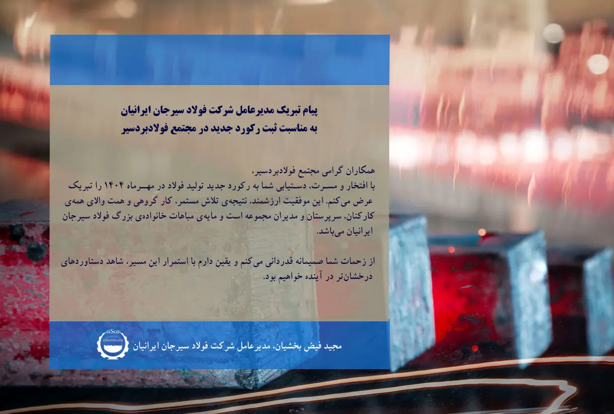 پیام تبریک مدیرعامل شرکت فولاد سیرجان ایرانیان به مناسبت ثبت رکورد جدید در مجتمع فولادبردسیر
