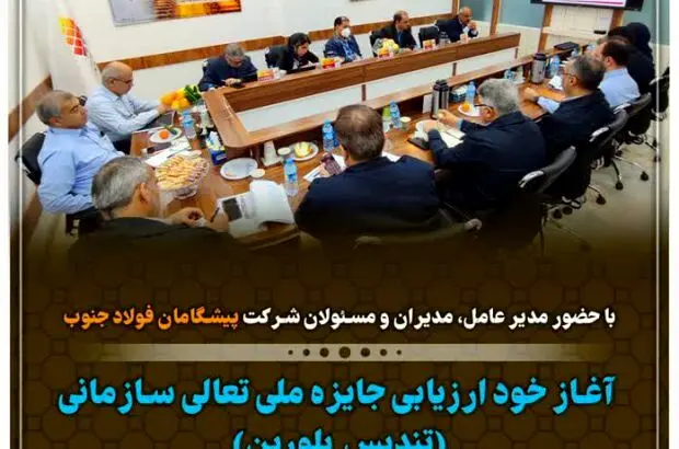 آغاز اولین روز از خود ارزیابی جایزه ملی تعالی سازمانی (سطح تندیس بلورین) در شرکت پیشگامان فولاد جنوب
