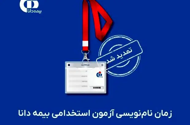 زمان نام‌نویسی آزمون استخدامی بیمه دانا تا ۱۸ دی‌ماه ۱۴۰۳ تمدید شد
