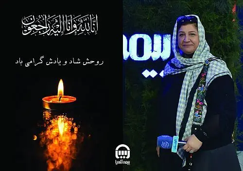پیام تسلیت بیمه آسیا به مناسبت درگذشت لیلا اکبر پور، خبرنگار پیشکسوت حوزه صنعت بیمه
