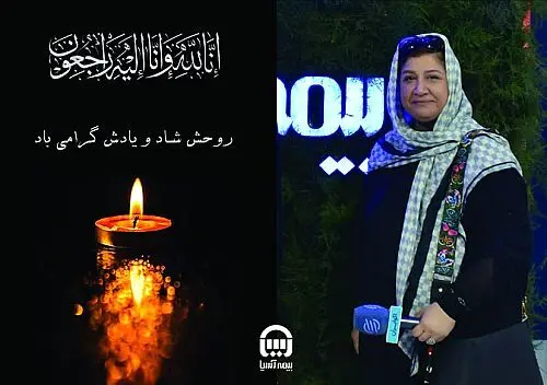 پیام تسلیت بیمه آسیا به مناسبت درگذشت لیلا اکبر پور، خبرنگار پیشکسوت حوزه صنعت بیمه
