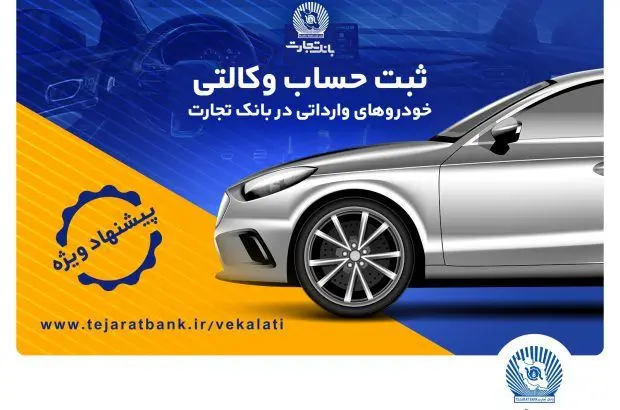 تخفیف‌های بیمه‌ای، هدیه وکالتی کردن حساب در بانک تجارت