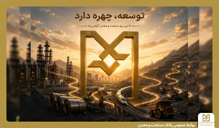 بانک صنعت و معدن؛ بازوی توسعه صنعتی ایران
