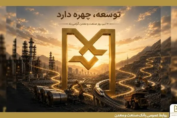 بانک صنعت و معدن؛ بازوی توسعه صنعتی ایران
