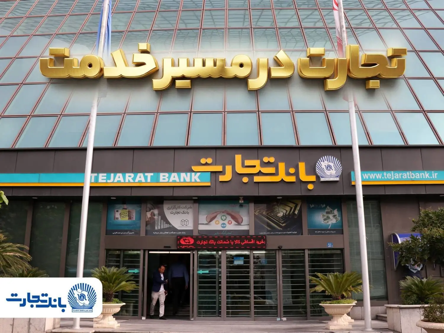 گزارش فعالیت‌های ویژه بانک تجارت در جنگ تحمیلی سوم
