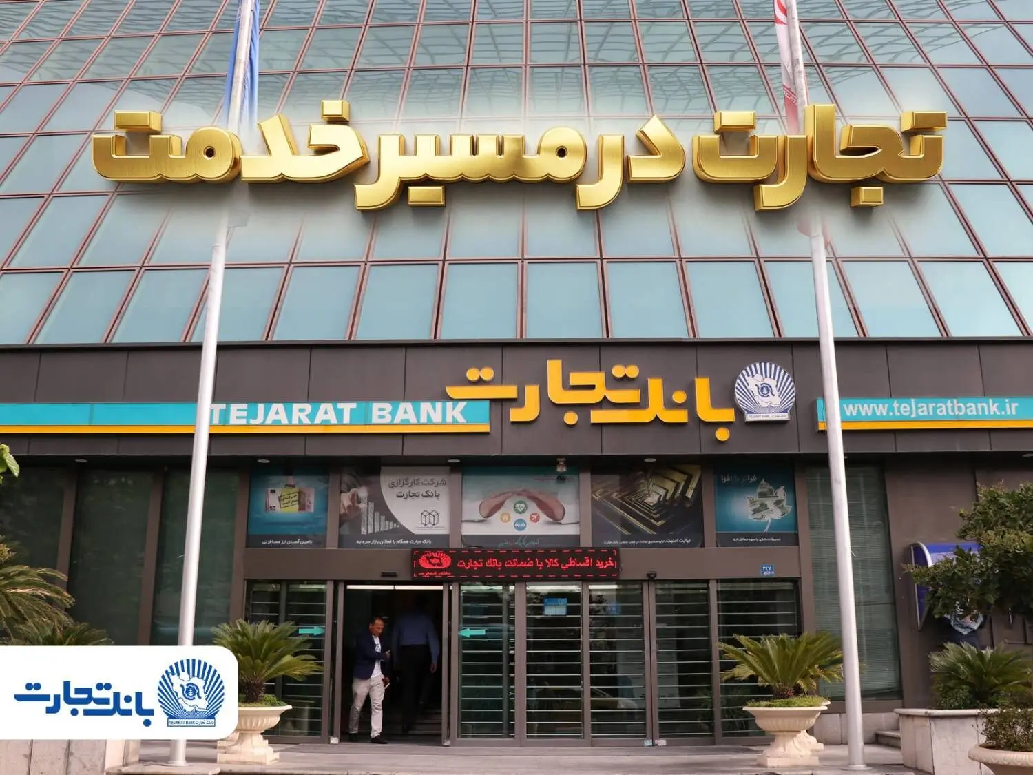 گزارش فعالیت‌های ویژه بانک تجارت در جنگ تحمیلی سوم
