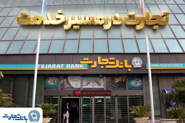 گزارش فعالیت‌های ویژه بانک تجارت در جنگ تحمیلی سوم
