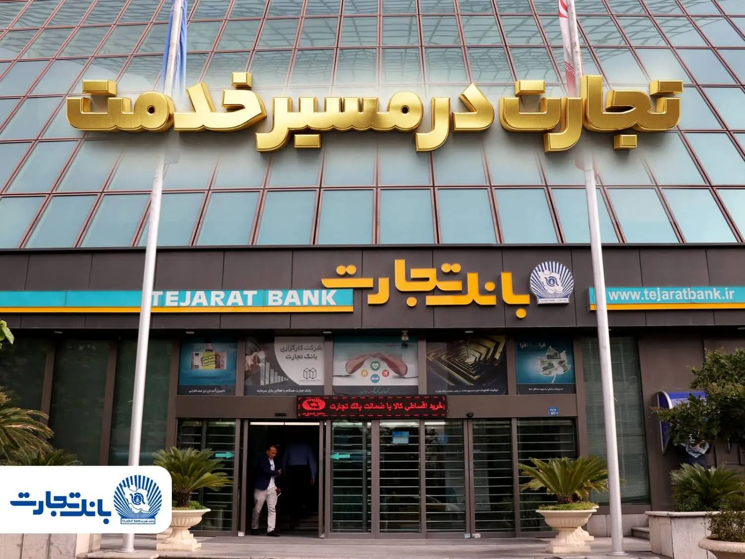 گزارش فعالیت‌های ویژه بانک تجارت در جنگ تحمیلی سوم
