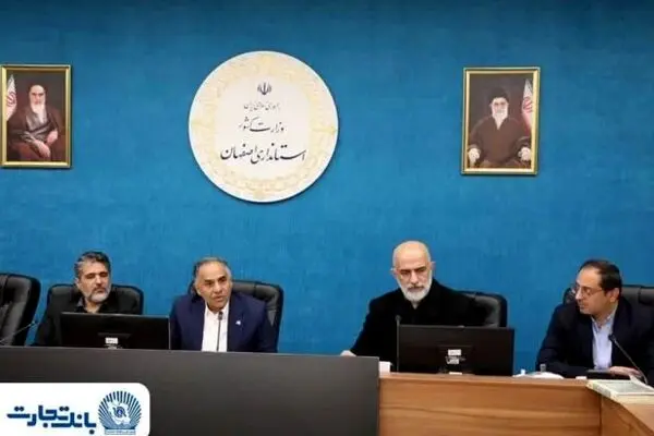 بررسی ظرفیت‌های اقتصادی استان اصفهان با حضور مدیرعامل بانک تجارت به‌عنوان نماینده وزیر اقتصاد
