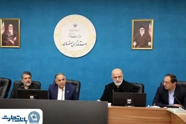 بررسی ظرفیت‌های اقتصادی استان اصفهان با حضور مدیرعامل بانک تجارت به‌عنوان نماینده وزیر اقتصاد
