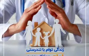 لیام بیمه پارسیان؛ زندگی برای آسایش خاطر خانواده‌ها
