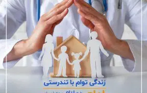 لیام بیمه پارسیان؛ زندگی برای آسایش خاطر خانواده‌ها
