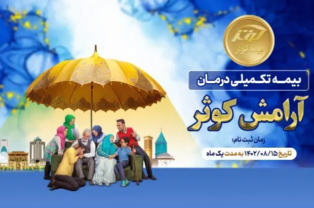 شروع ثبت نام طرح بیمه تکمیلی درمان آرامش کوثر
