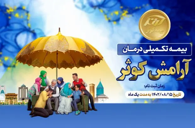 شروع ثبت نام طرح بیمه تکمیلی درمان آرامش کوثر
