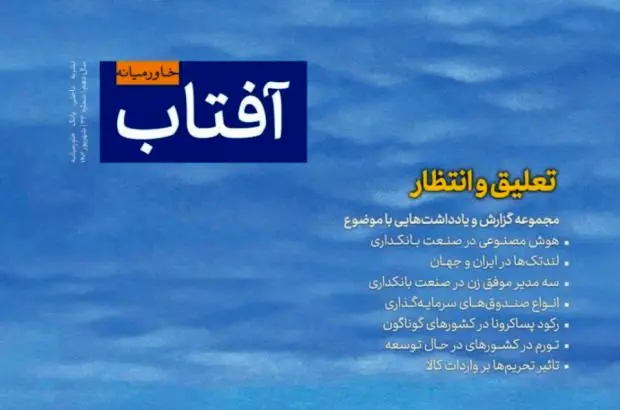 سی‌ودومین شماره نشریه آفتاب خاورمیانه با عنوان اصلی «تعلیق و انتظار» انتشار یافت
