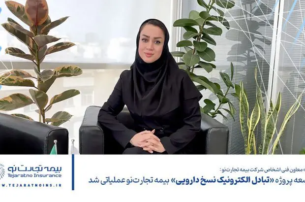 طرح توسعه پروژه «تبادل الکترونیک نسخ دارویی» بیمه تجارت‌نو عملیاتی شد