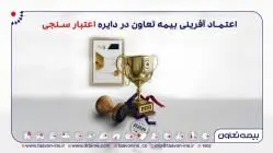 اعتماد آفرینی بیمه تعاون در دایره اعتبار سنجی
