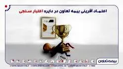 اعتماد آفرینی بیمه تعاون در دایره اعتبار سنجی

