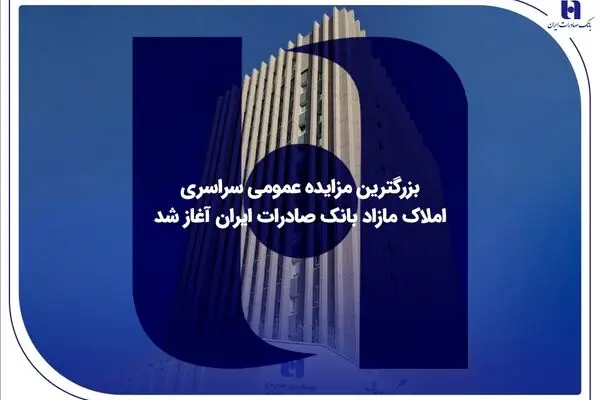 ​بزرگترین مزایده عمومی سراسری املاک مازاد بانک صادرات ایران آغاز شد
