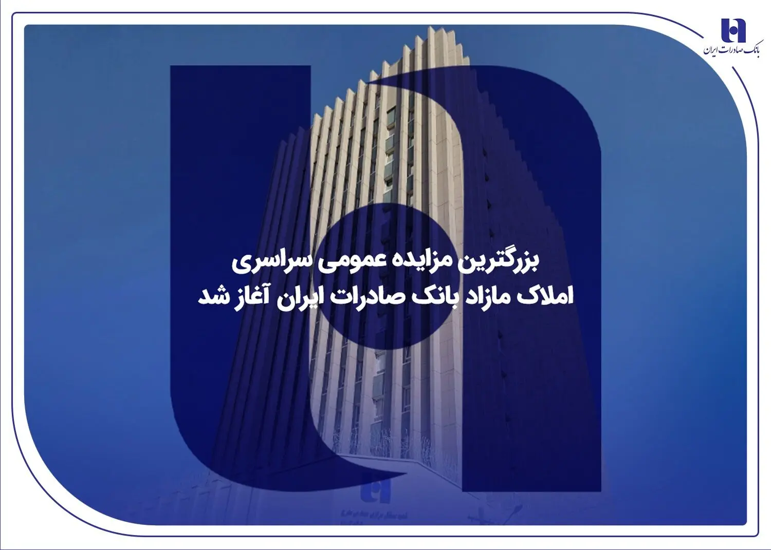 ​بزرگترین مزایده عمومی سراسری املاک مازاد بانک صادرات ایران آغاز شد
