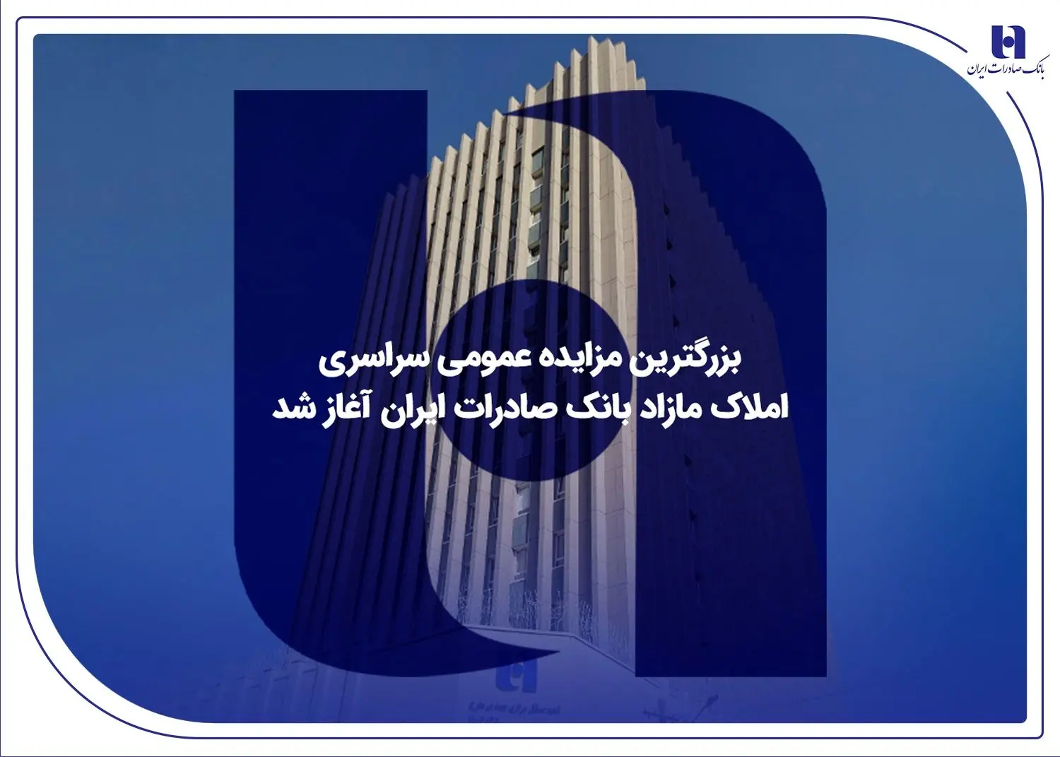 ​بزرگترین مزایده عمومی سراسری املاک مازاد بانک صادرات ایران آغاز شد
