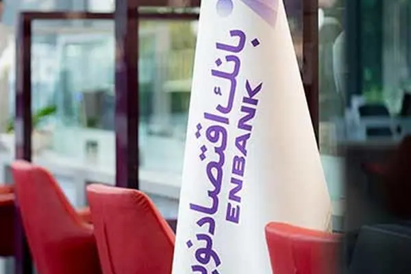 نحوه فعالیت شعب بانک اقتصادنوین در روز شنبه اول شهریور ماه ۱۴۰۴
