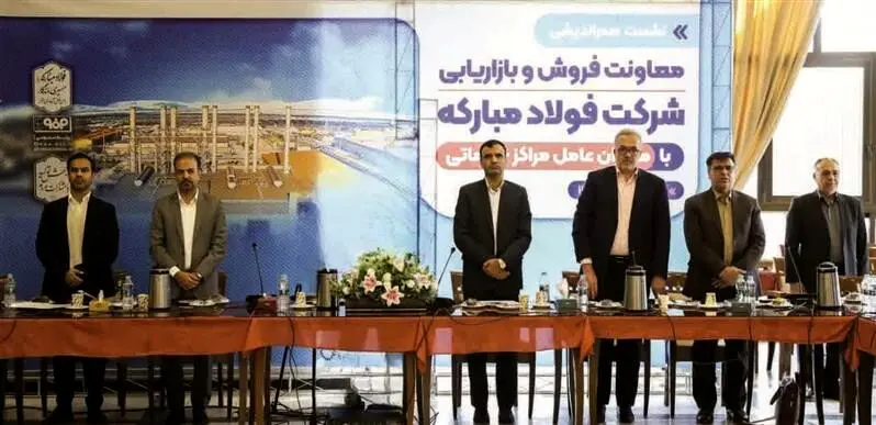 برگزاری نشست هم‌اندیشی معاونت فروش و بازاریابی فولاد مبارکه با مدیران عامل مراکز خدماتی

