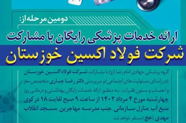 ارائه خدمات پزشکی رایگان با مشارکت فولاد اکسین خوزستان
