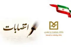 آیین انتصاب سرپرست جدید و تکریم رئیس سابق اداره کل روابط عمومی و امور مشتریان بانک صنعت و معدن
