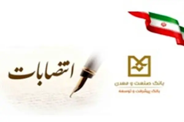 آیین انتصاب سرپرست جدید و تکریم رئیس سابق اداره کل روابط عمومی و امور مشتریان بانک صنعت و معدن
