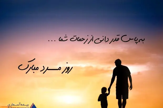 پیام تبریک مدیرعامل شرکت بیمه آسماری به مناسبت روز مرد
