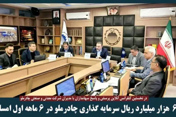 ۶۰ هزار میلیارد ریال سرمایه‌گذاری چادرملو‌ در ۶ ماهه اول سال
