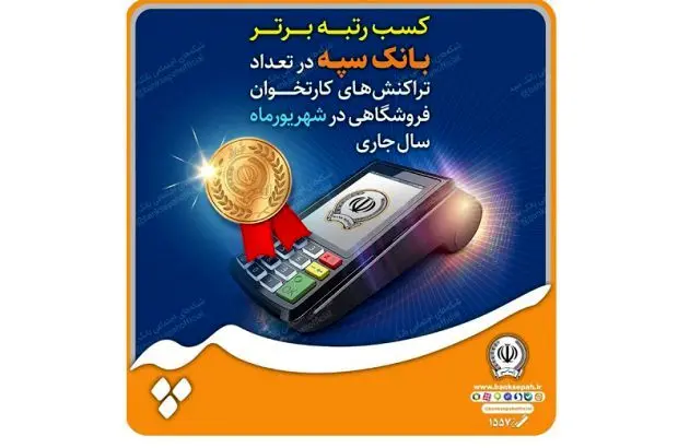 کسب رتبه برتر بانک سپه در تعداد تراکنش‌های کارتخوان فروشگاهی در شهریورماه ‌سال جاری
