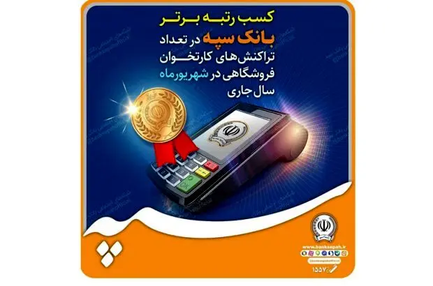 کسب رتبه برتر بانک سپه در تعداد تراکنش‌های کارتخوان فروشگاهی در شهریورماه ‌سال جاری
