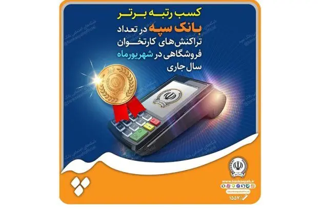 کسب رتبه برتر بانک سپه در تعداد تراکنش‌های کارتخوان فروشگاهی در شهریورماه ‌سال جاری
