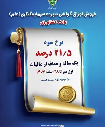 فروش اوراق گواهی سپرده ویژه عام با نرخ سود ۲۱٫۵ درصد در بانک کشاورزی
