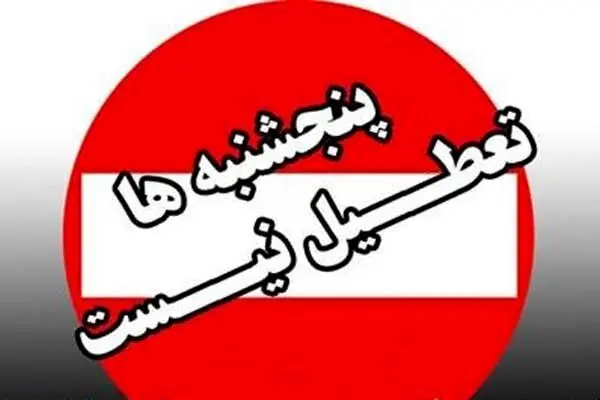 پنجشنبه ها تعطیل نیست