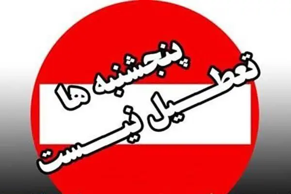 پنجشنبه ها تعطیل نیست