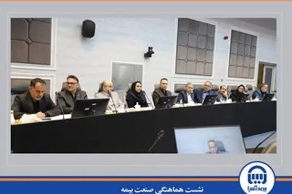 نشست هماهنگی صنعت بیمه برای تشییع پیکر «رهبر شهید» برگزار شد

