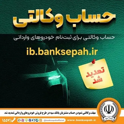 مهلت وکالتی کردن حساب‌های بانک سپه برای ثبت‌نام خودروهای وارداتی آذرماه ۱۴۰۴ تمدید شد
