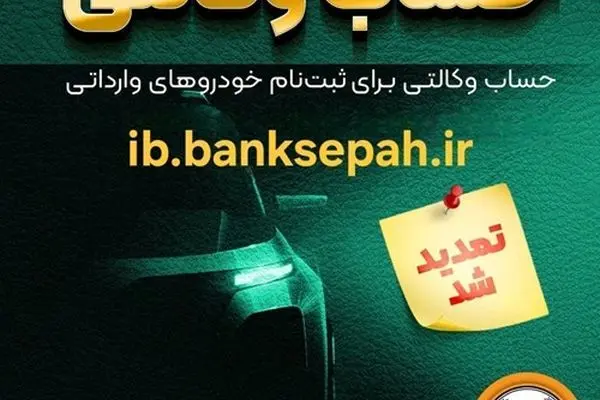 مهلت وکالتی کردن حساب‌های بانک سپه برای ثبت‌نام خودروهای وارداتی آذرماه ۱۴۰۴ تمدید شد
