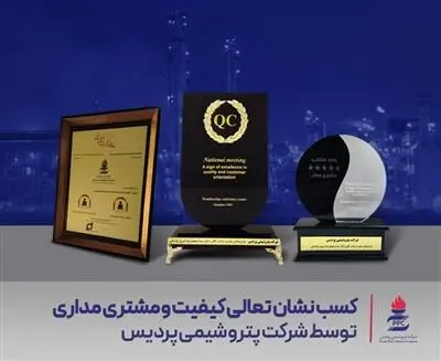 کسب نشان تعالی کیفیت و مشتری مداری توسط پتروشیمی پردیس
