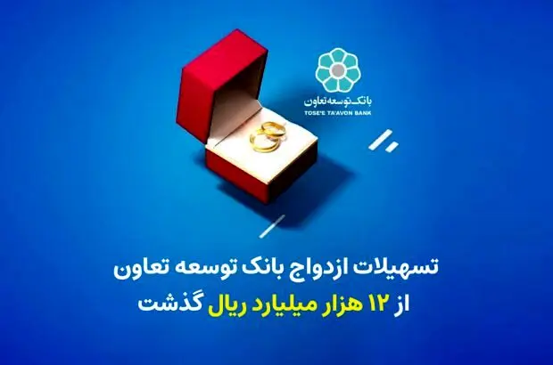 تسهیلات ازدواج بانک توسعه تعاون از ۱۲ هزار میلیارد ریال گذشت