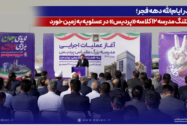 کلنگ مدرسه ۱۲ کلاسه «پردیس» در عسلویه به زمین خورد
