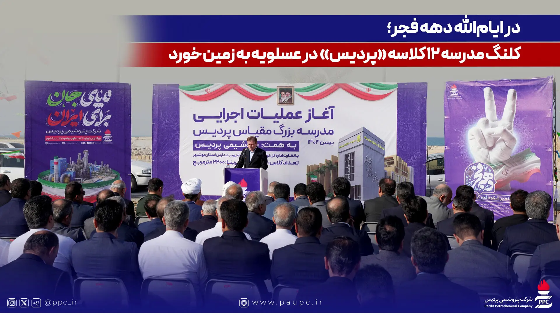 کلنگ مدرسه ۱۲ کلاسه «پردیس» در عسلویه به زمین خورد
