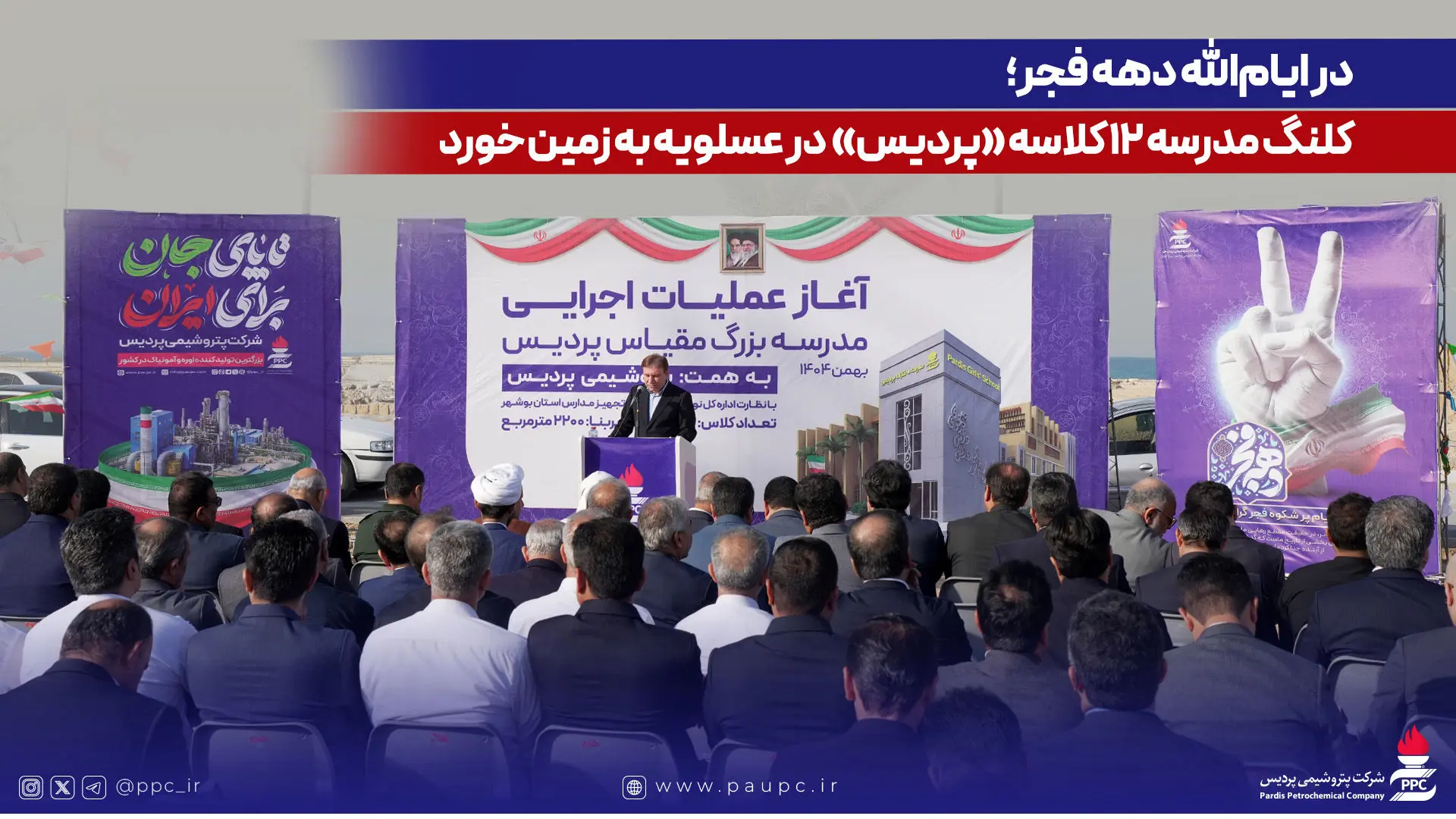 کلنگ مدرسه ۱۲ کلاسه «پردیس» در عسلویه به زمین خورد
